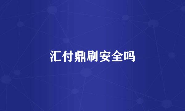 汇付鼎刷安全吗