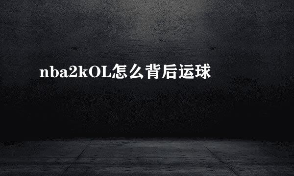 nba2kOL怎么背后运球