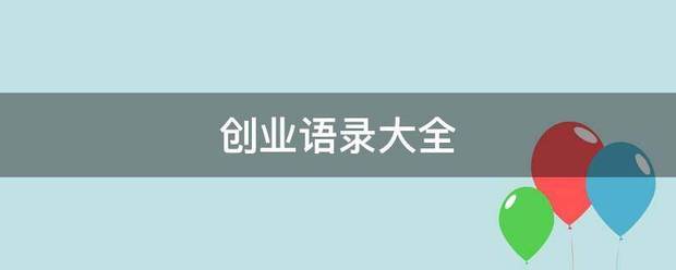 创业语录大洲案往呼始钢全