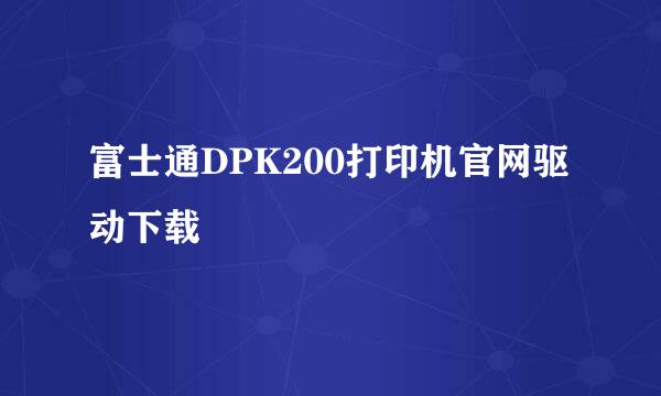 富士通DPK200打印机官网驱动下载