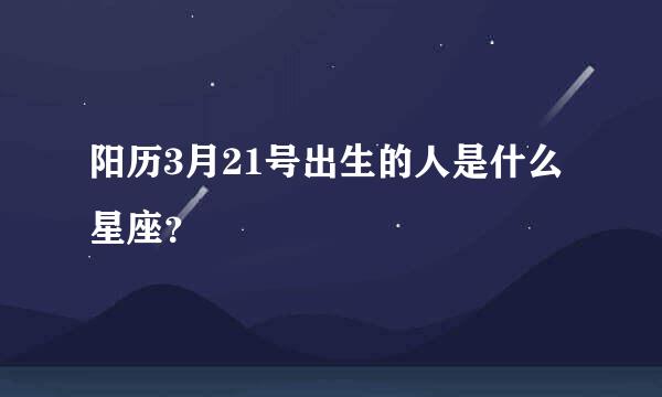 阳历3月21号出生的人是什么星座？