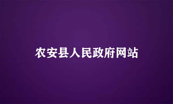 农安县人民政府网站