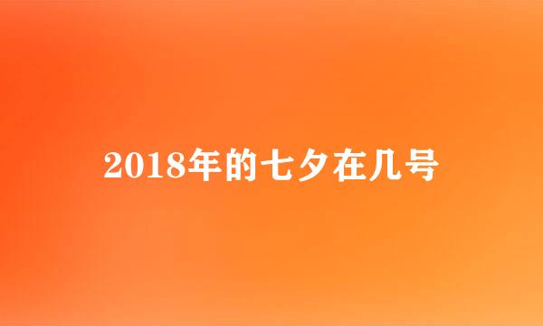 2018年的七夕在几号