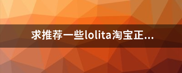 求推荐一些lolita淘宝正牌店