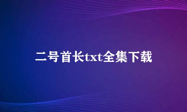 二号首长txt全集下载