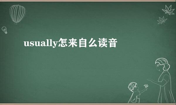 usually怎来自么读音