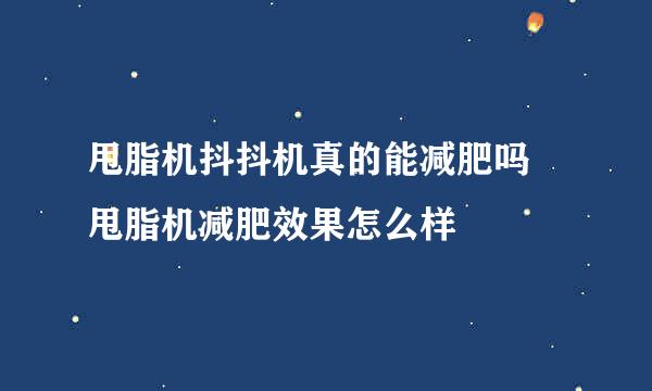 甩脂机抖抖机真的能减肥吗 甩脂机减肥效果怎么样