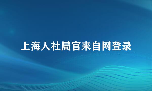 上海人社局官来自网登录