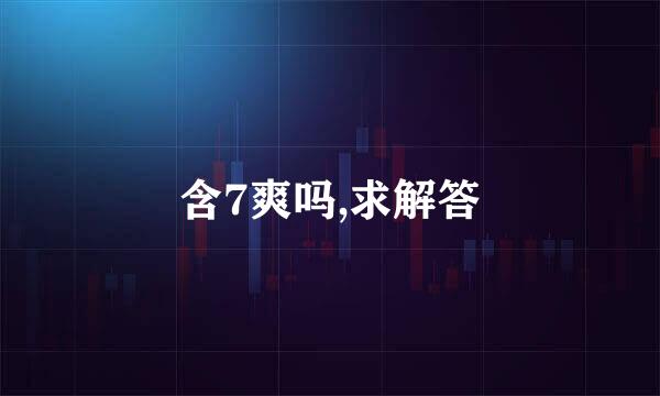 含7爽吗,求解答