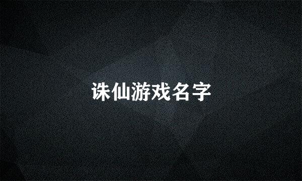 诛仙游戏名字