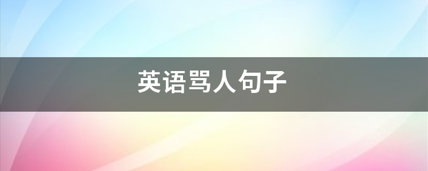 英语骂人句子