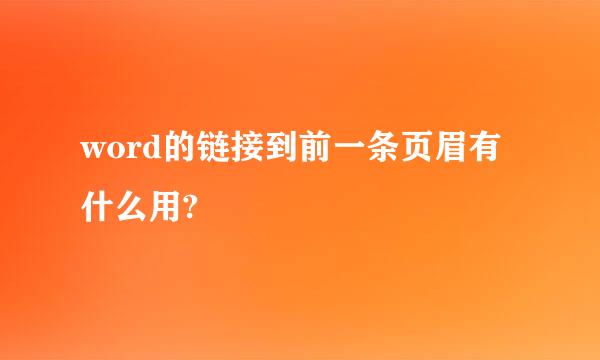 word的链接到前一条页眉有什么用?