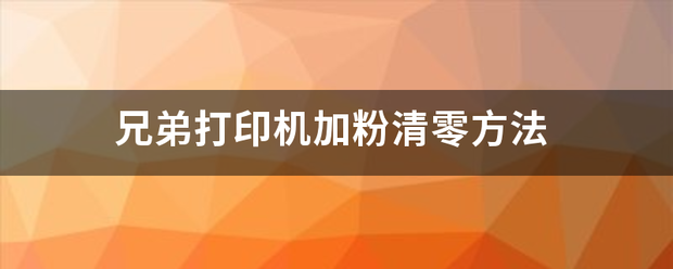 兄弟打印机加粉清零方法