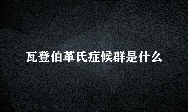 瓦登伯革氏症候群是什么