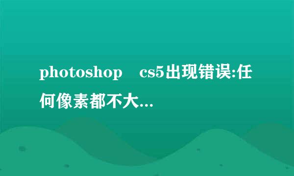 photoshop cs5出现错误:任何像素都不大于50%选择。选区边将不可见。怎么解决