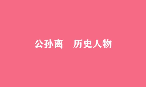 公孙离 历史人物