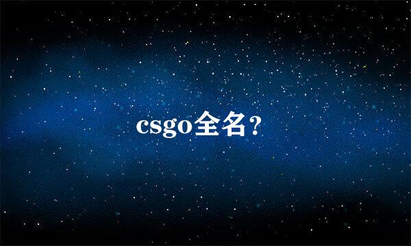 csgo全名？