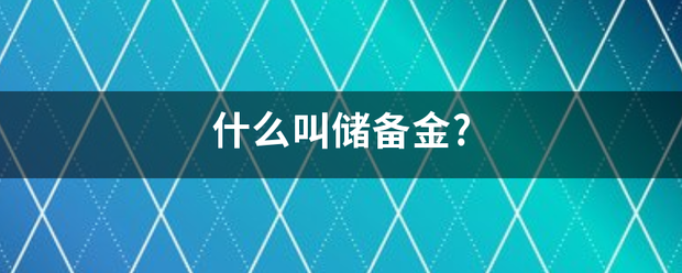 什么叫储备金?