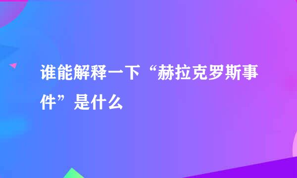 谁能解释一下“赫拉克罗斯事件”是什么