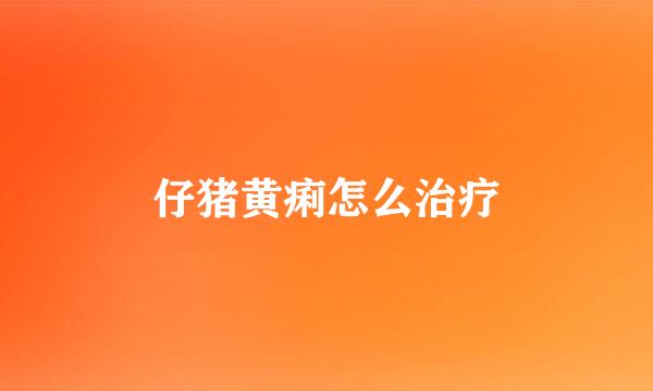 仔猪黄痢怎么治疗