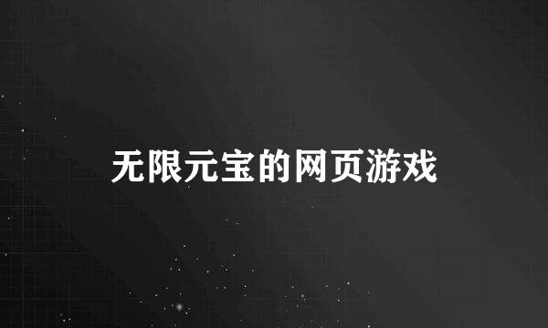 无限元宝的网页游戏