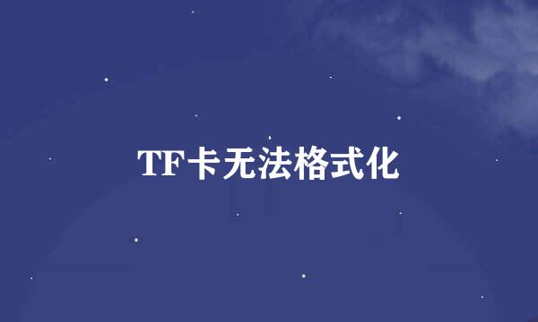 TF卡无法格式化