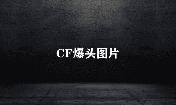 CF爆头图片