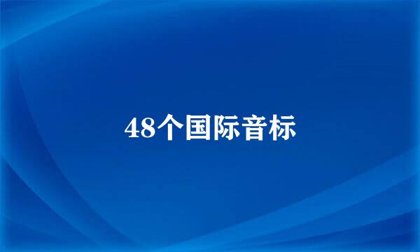 48个国际音标