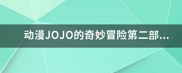 动漫JOJO的奇妙冒险第二部是战斗潮流，第三部是星尘斗士，还有埃及篇是怎么回事，为什么网上是第二部？