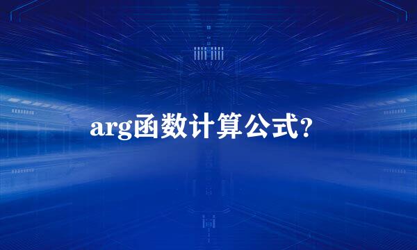 arg函数计算公式？