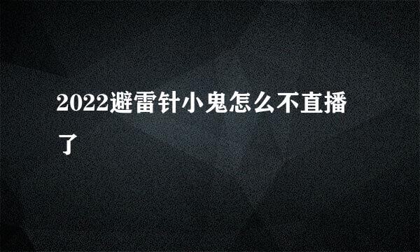 2022避雷针小鬼怎么不直播了