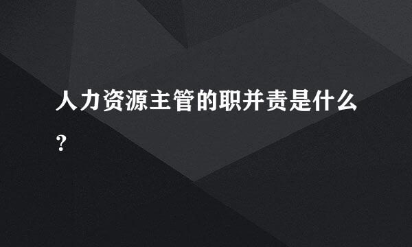 人力资源主管的职并责是什么？