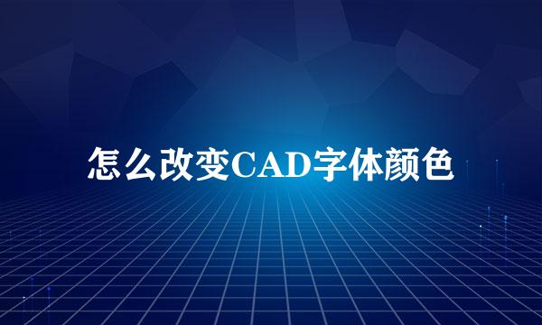 怎么改变CAD字体颜色