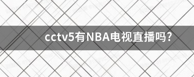 cctv5有NBA电视直播吗?