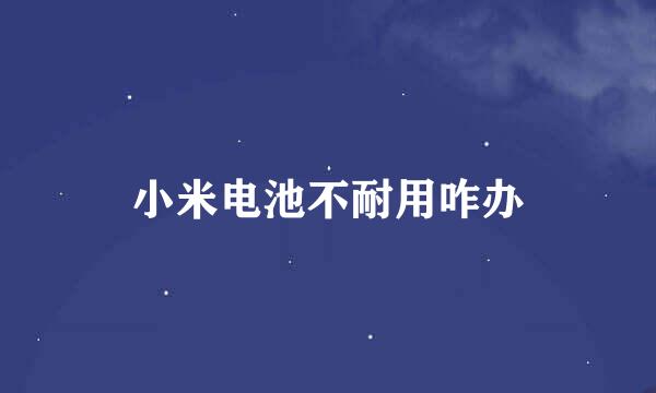 小米电池不耐用咋办