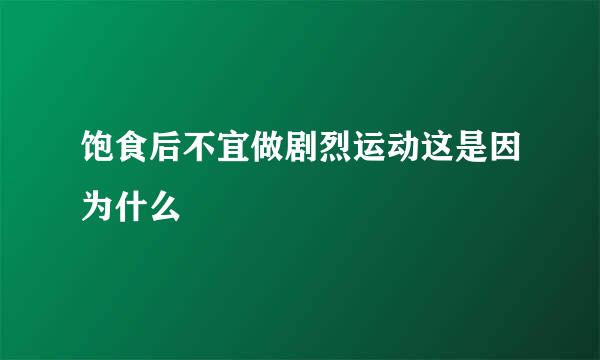 饱食后不宜做剧烈运动这是因为什么