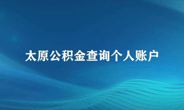 太原公积金查询个人账户