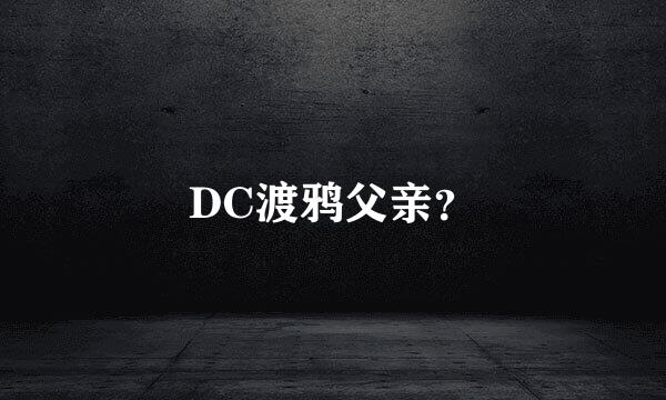 DC渡鸦父亲？