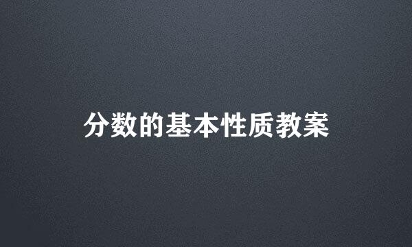 分数的基本性质教案