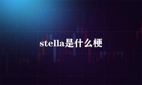 stella是什么梗