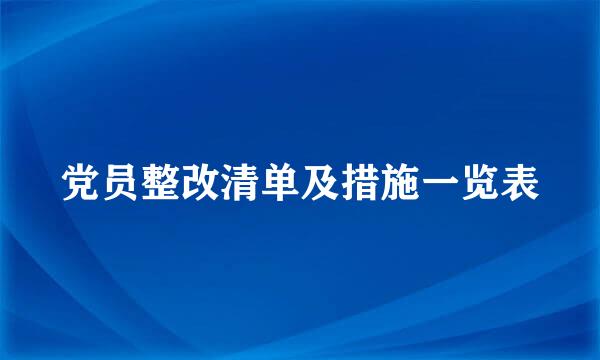 党员整改清单及措施一览表