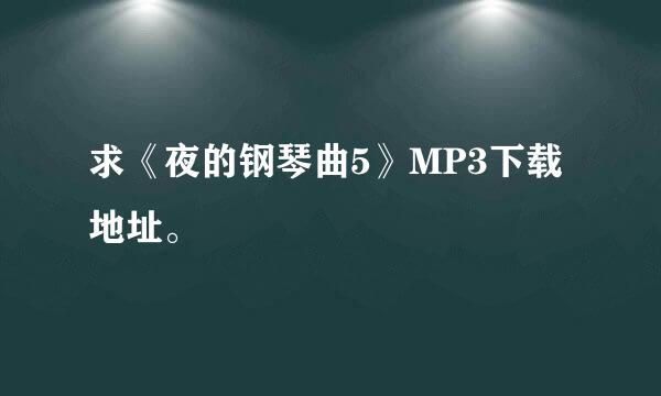 求《夜的钢琴曲5》MP3下载地址。