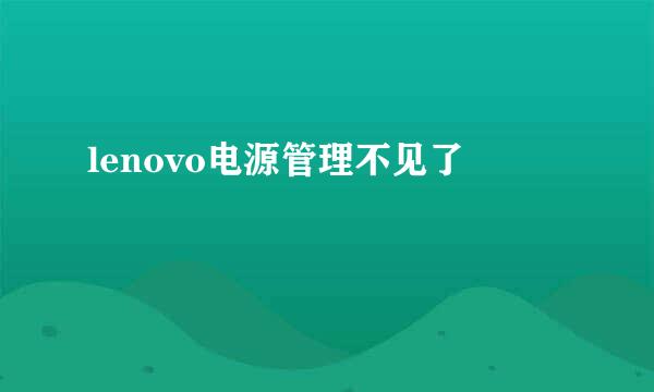 lenovo电源管理不见了