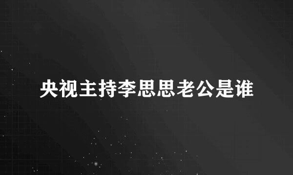 央视主持李思思老公是谁