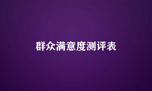 群众满意度测评表