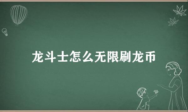 龙斗士怎么无限刷龙币