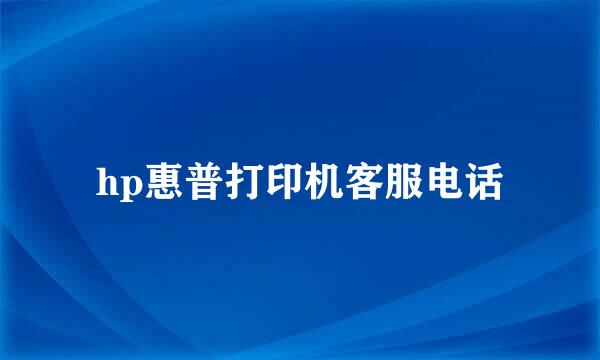 hp惠普打印机客服电话