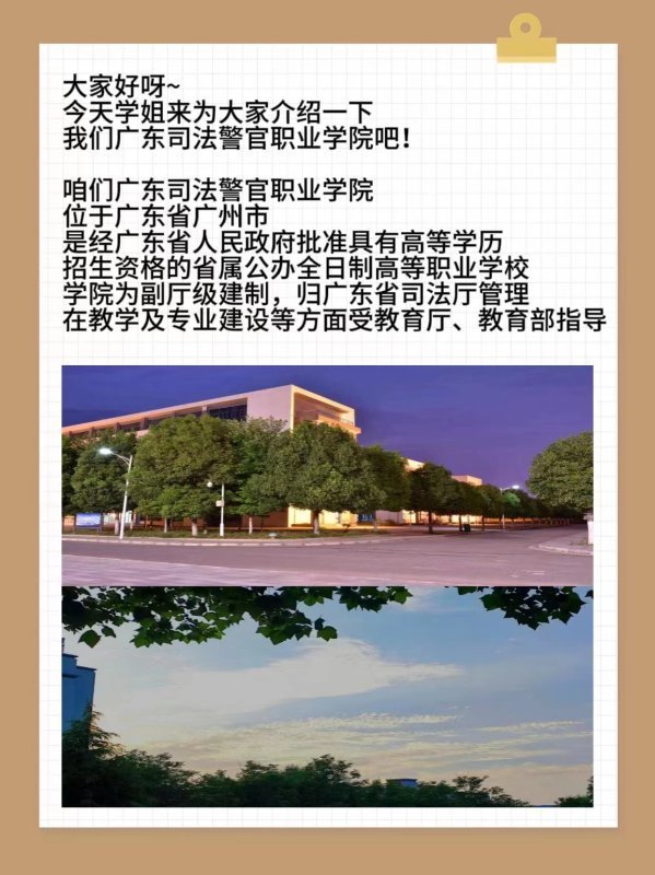 广东司法来自警官职业学院