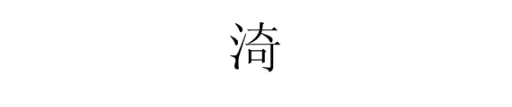 “渏”字念什么？来自