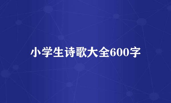 小学生诗歌大全600字